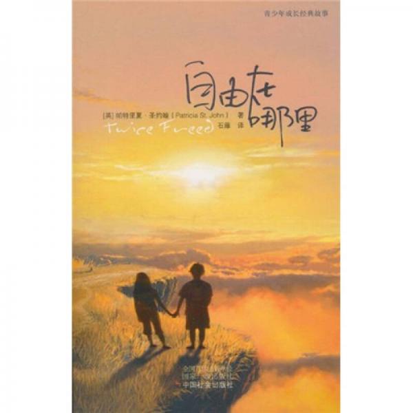 自由在哪里