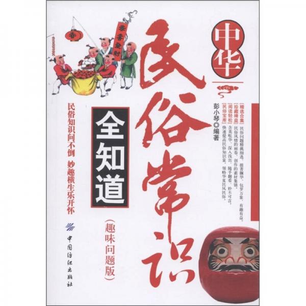 中華民俗常識全知道（趣味問題版）