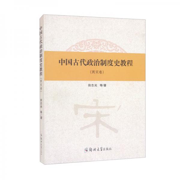 中国古代政治制度史教程（两宋卷）