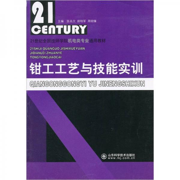 21世紀(jì)全國技師學(xué)院機(jī)電類專業(yè)通用教材：鉗工工藝與技能實訓(xùn)