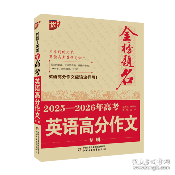 金榜題名作文系列 2025—2026年高考英語高分作文專輯