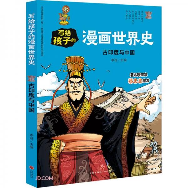 古印度与中国/写给孩子的漫画世界史