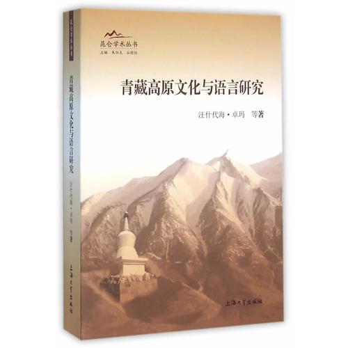 青藏高原文化與語(yǔ)言研究