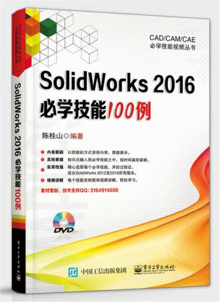 SolidWorks 2016必学技能100例