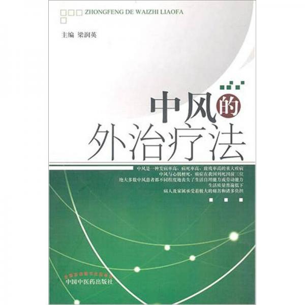 中風(fēng)的外治療法