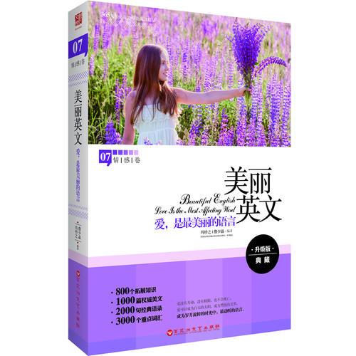 美麗英文：愛，是最美麗的語(yǔ)言（情感卷）