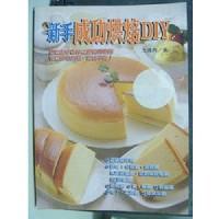 新手成功烘焙 DIY