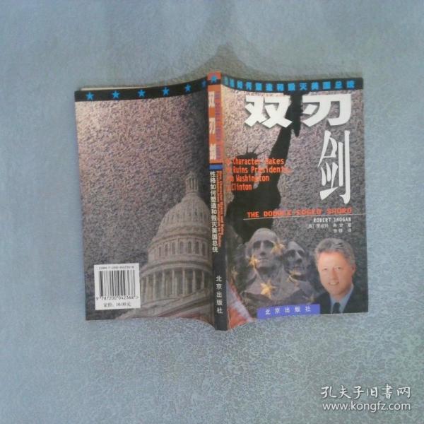雙刃劍:性格如何塑造和毀滅美國(guó)總統(tǒng)