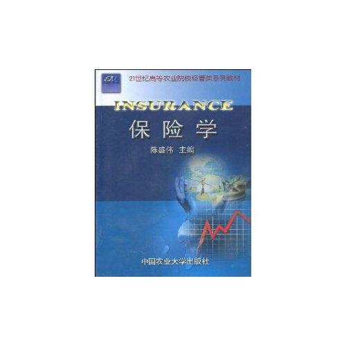 保險學