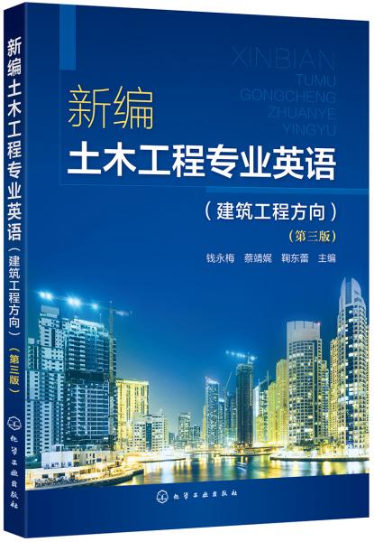 新編土木工程專業(yè)英語(建筑工程方向)(第三版)（錢永梅）