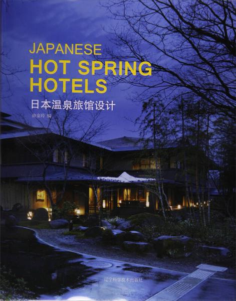 日本溫泉旅館設(shè)計(jì)