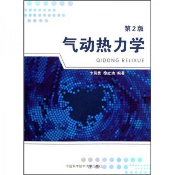 氣動(dòng)熱力學(xué)（第2版）