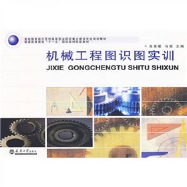 機(jī)械工程圖識(shí)圖實(shí)訓(xùn)
