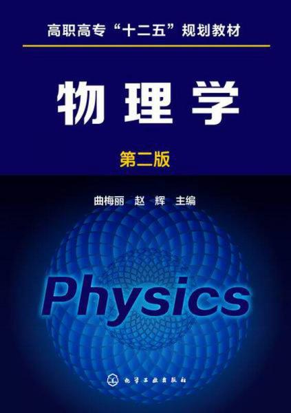 物理学（第二版）/高职高专“十二五”规划教材