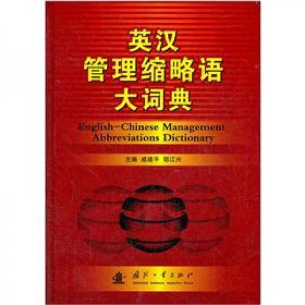 英漢管理縮略語詞典