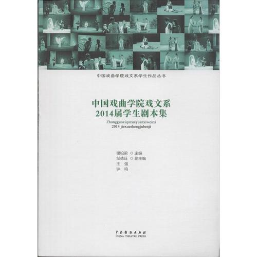 中国戏曲学院戏文系2014届学生剧本集