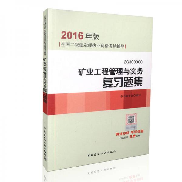 2016年二级建造师矿业工程管理与实务复习题集(含增值服务)/二级建造师指定教材