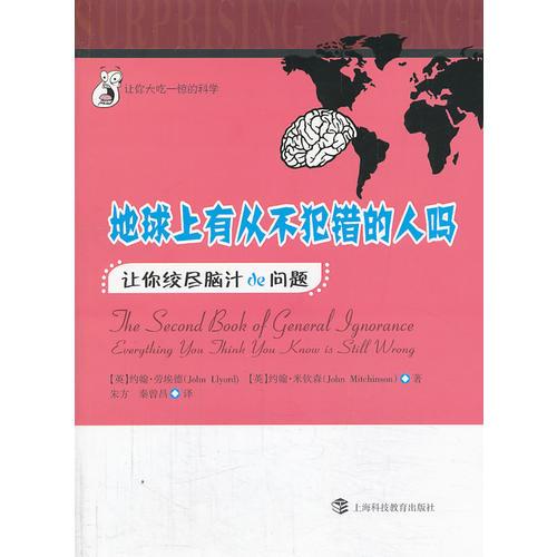 地球上有從不犯錯的人嗎：讓你絞盡腦汁的問題