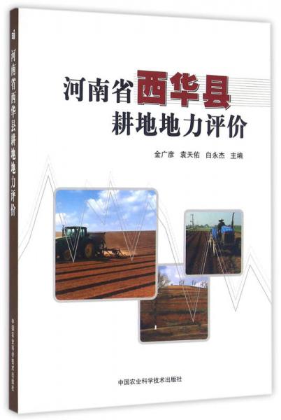 河南省西華縣耕地地力評價