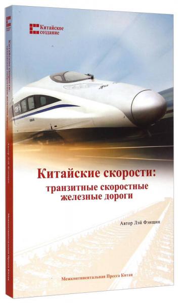 中国创造系列·中国速度：高速铁路发展之路（俄）