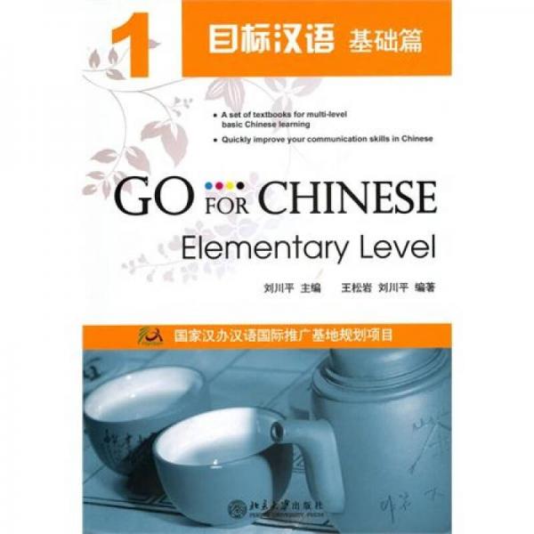 目標(biāo)漢語(yǔ)：基礎(chǔ)篇1