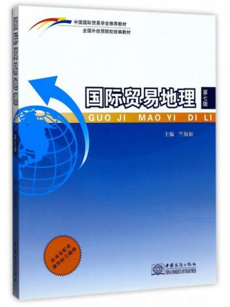 國(guó)際貿(mào)易地理（第7版）/全國(guó)外經(jīng)貿(mào)院校統(tǒng)編教材