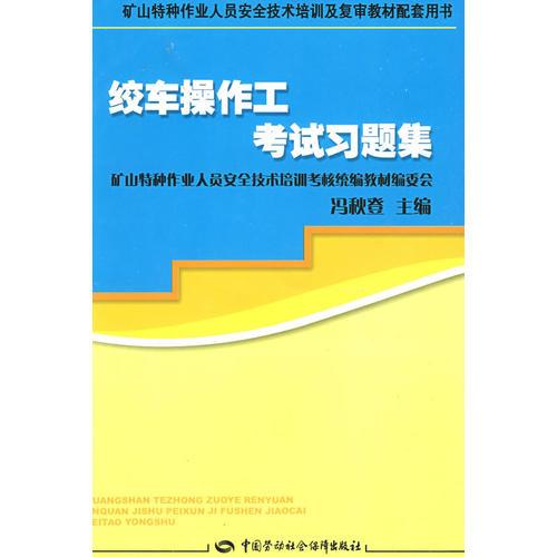 絞車操作工考試習(xí)題集—培訓(xùn)及復(fù)審