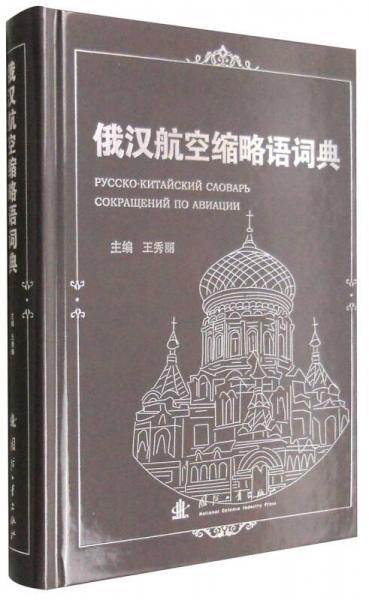 俄漢航空縮略語(yǔ)詞典