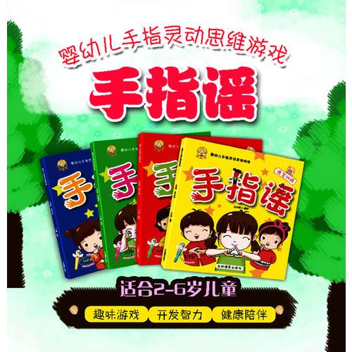嬰幼兒手指靈動思維訓練--手指謠（語言訓練/數(shù)學啟蒙/比較認知/品格培養(yǎng)）【套裝共4冊】