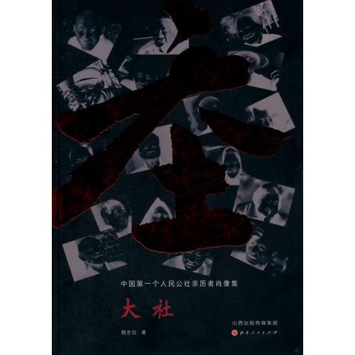 大社：中國(guó)第一個(gè)人民公社親歷者肖像集