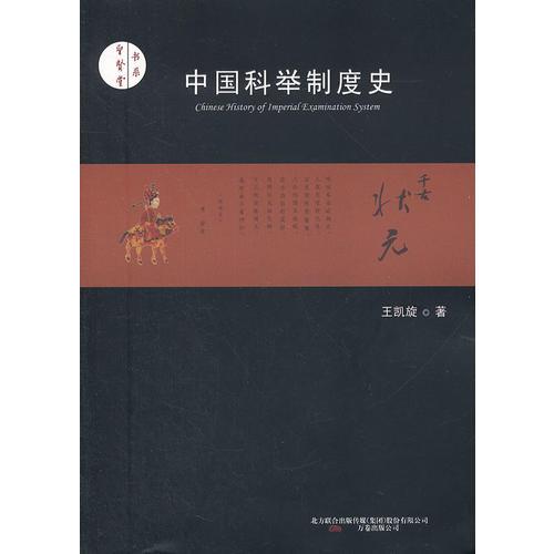 中国科举制度史