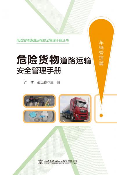 危險貨物道路運輸安全管理手冊（車輛管理篇）