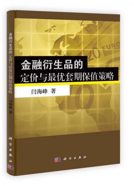 金融衍生品的定價(jià)與最優(yōu)套期保值策略