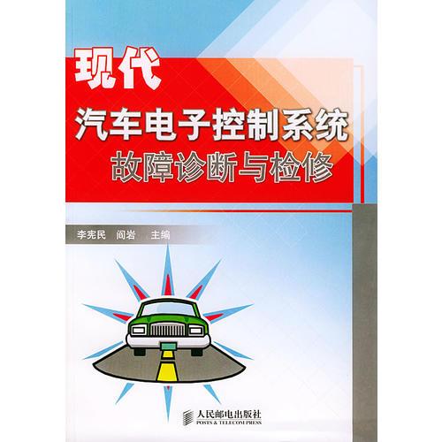 現代汽車電子控制系統(tǒng)故障診斷與檢修