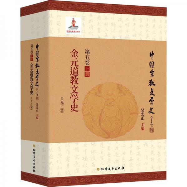 金元道教文学史/中国宗教文学史