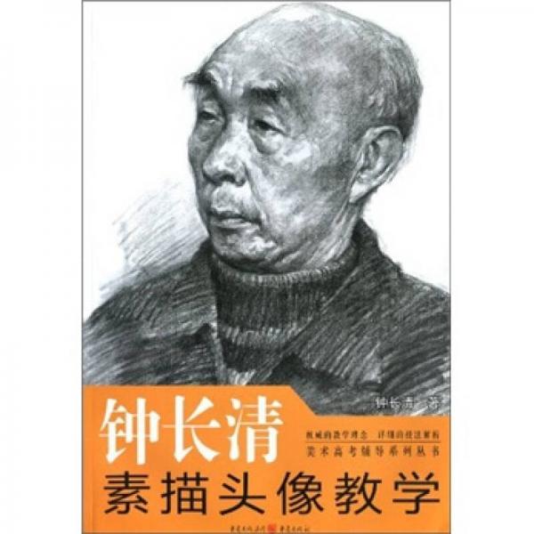 鐘長清素描頭像教學(xué)