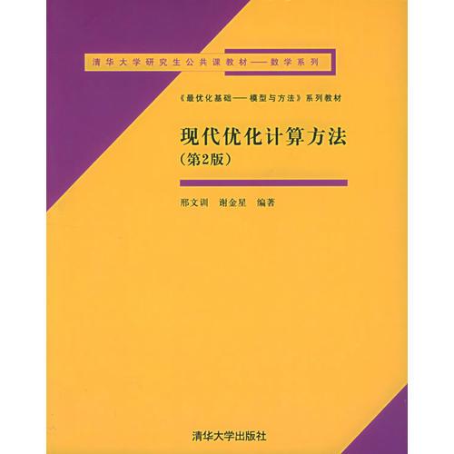 現(xiàn)代優(yōu)化計算方法（第二版）——清華大學(xué)研究生公共課教材—數(shù)學(xué)系列