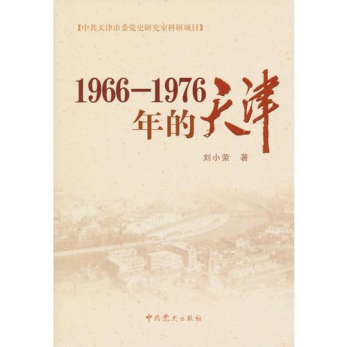 1966-1976年的天津