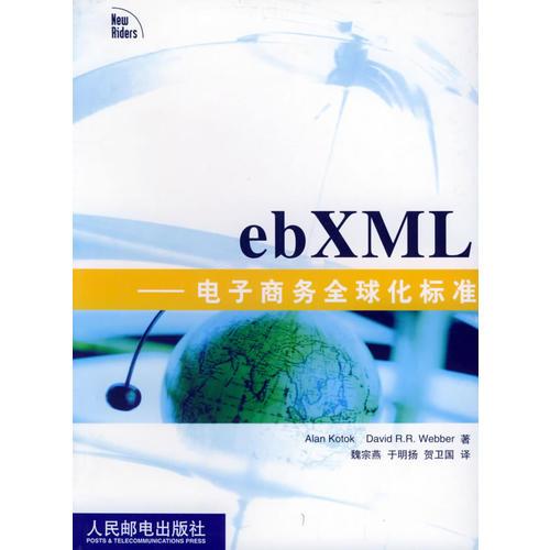 ebXML：電子商務(wù)全球化標(biāo)準(zhǔn)