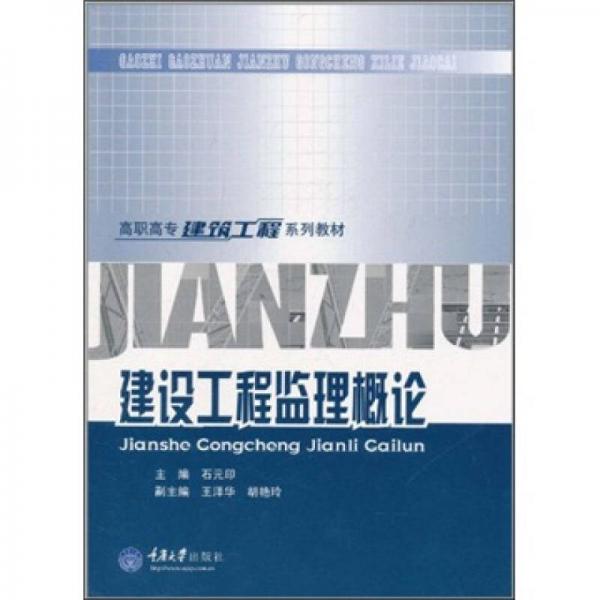 高職高專建筑工程系列教材：建設(shè)工程監(jiān)理概論