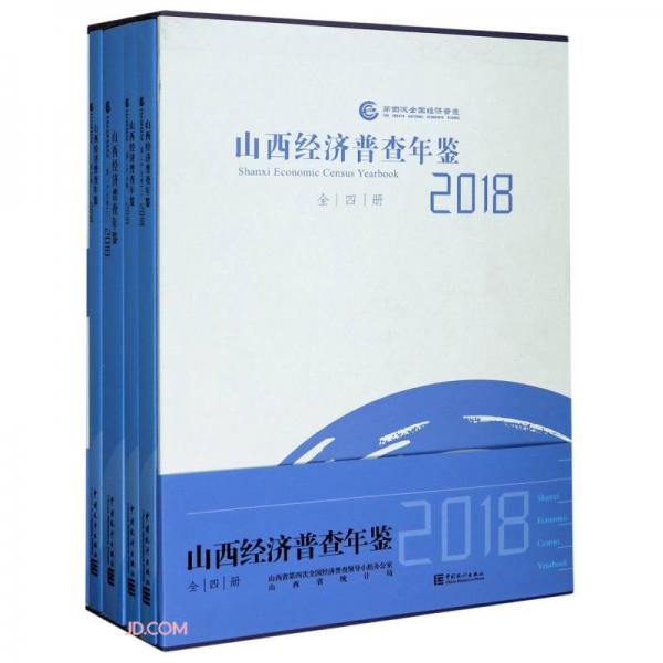 山西經(jīng)濟(jì)普查年鑒(附光盤(pán)2018共4冊(cè))(精)