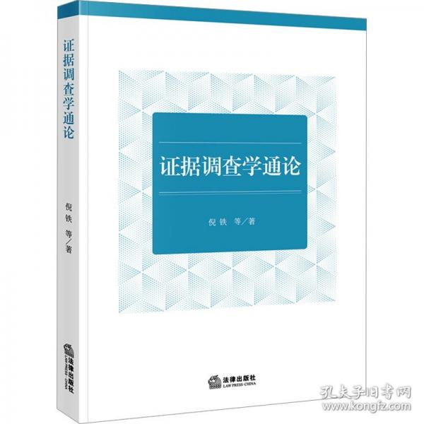 证据调查学通论