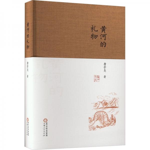 黃河的禮物
