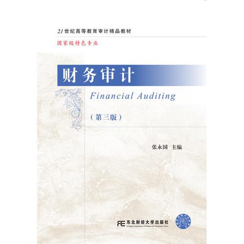 財(cái)務(wù)審計(jì)（第三版）