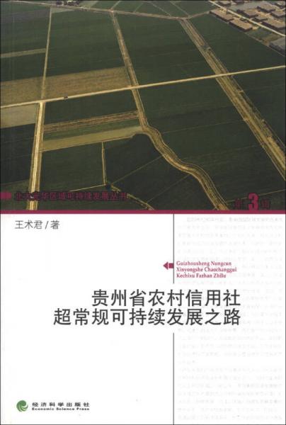 北大光華區(qū)域可持續(xù)發(fā)展叢書：貴州省農(nóng)村信用社超常規(guī)可持續(xù)發(fā)展之路