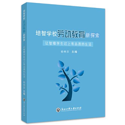 培智學(xué)校勞動(dòng)教育新探索——讓智障學(xué)生過(guò)上有品質(zhì)的生活