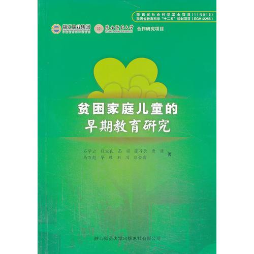 貧困家庭兒童的早期教育研究