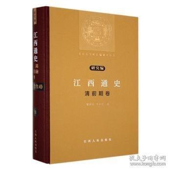 江西通史-清前期卷