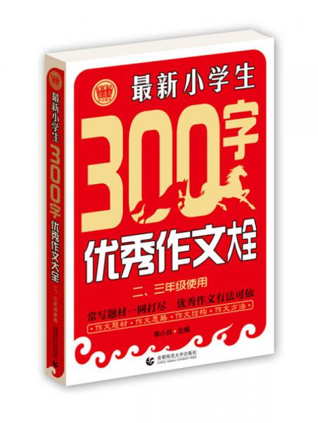 最新小学生300字优秀作文大全（二、三年级使用）