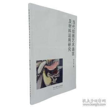 當(dāng)代繪畫(huà)藝術(shù)語(yǔ)言及材料運(yùn)用研究
